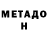 МЕТАДОН мёд Medetkan001 Abdibaliev