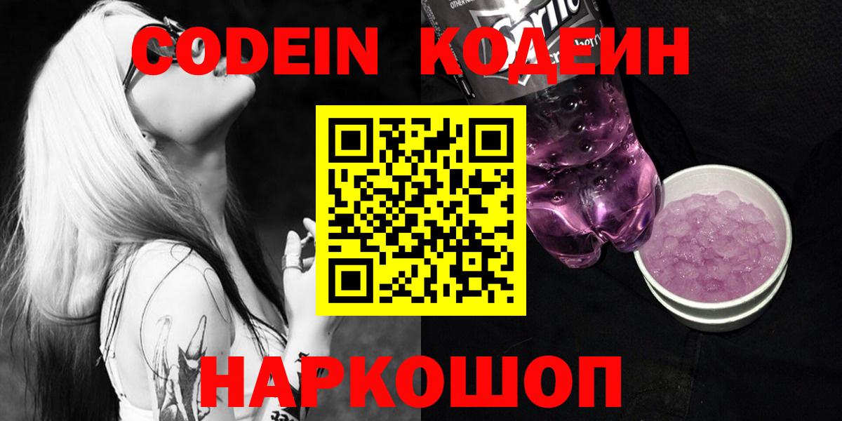 Хабаровск  Codein Purple Drank  Вход с VPN 